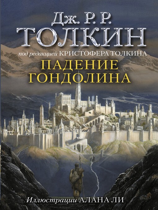 Cover of Падение Гондолина